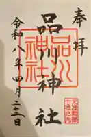 品川神社の御朱印