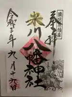 米川八幡神社の御朱印