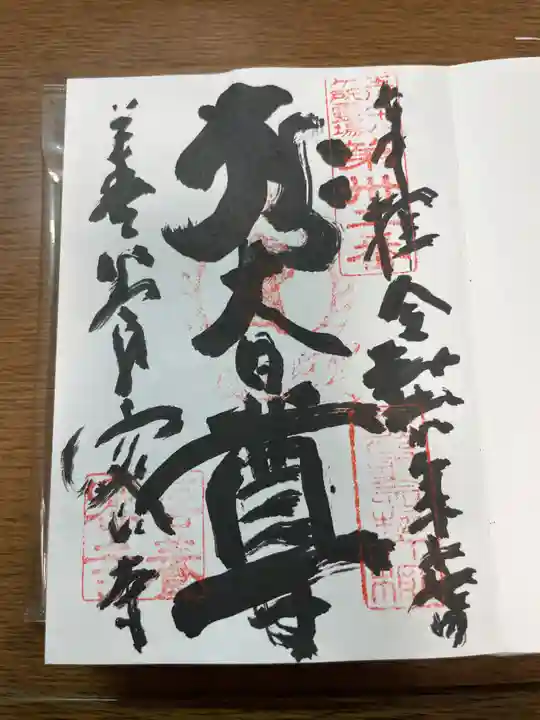 善養寺(善養密寺)の御朱印