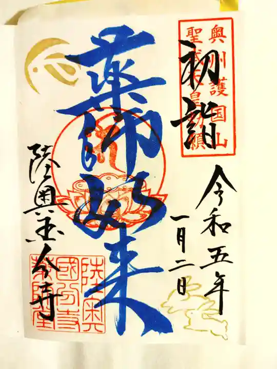 陸奥国分寺薬師堂の御朱印