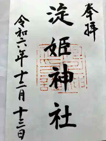 淀姫神社の御朱印 2024年12月