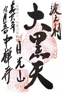 中禅寺の御朱印