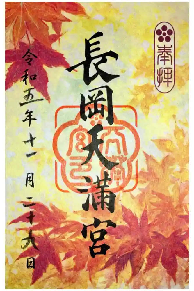 長岡天満宮の御朱印