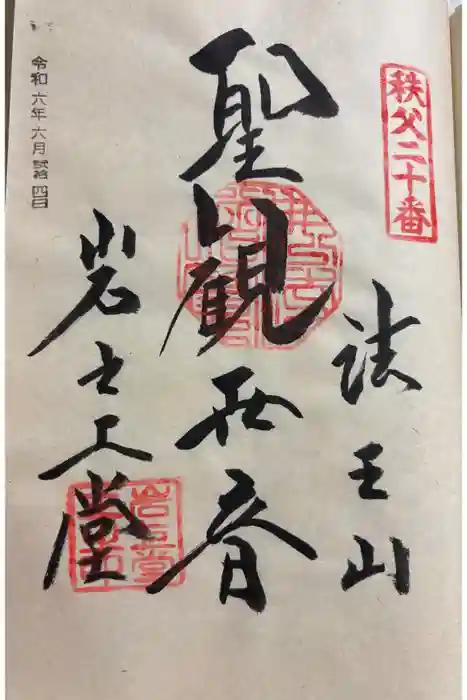 岩之上堂の御朱印