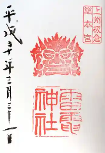 板倉雷電神社の御朱印