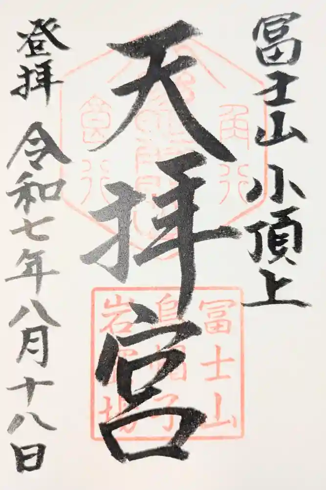 冨士山天拝宮の御朱印