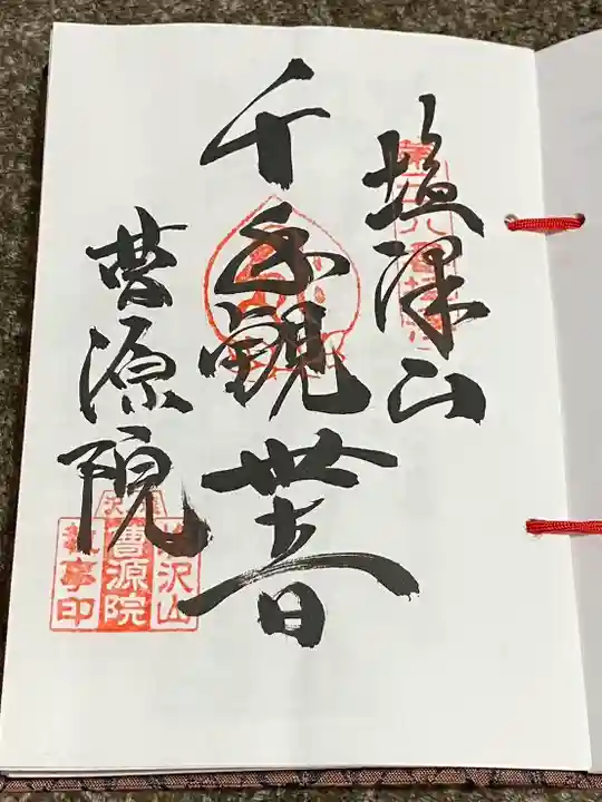 曹源院(山形県)