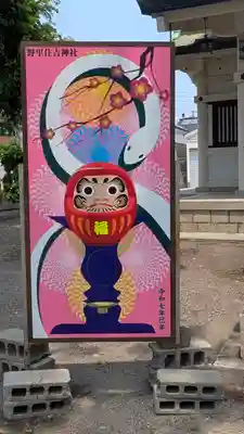 野里住吉神社(大阪府)