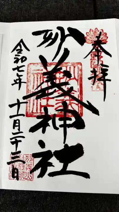 妙義神社の御朱印