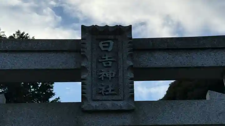 日吉神社(京都府)