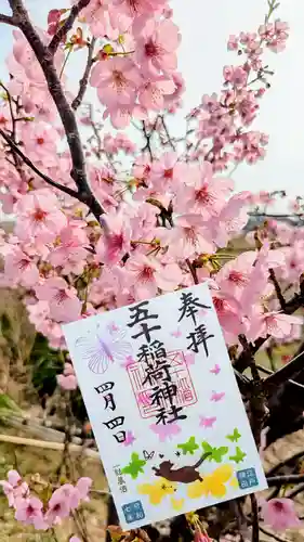 五十稲荷神社(栄寿稲荷神社)の御朱印