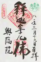 興臨院の御朱印