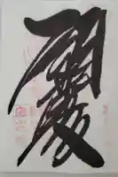 金剛證寺奥之院の御朱印