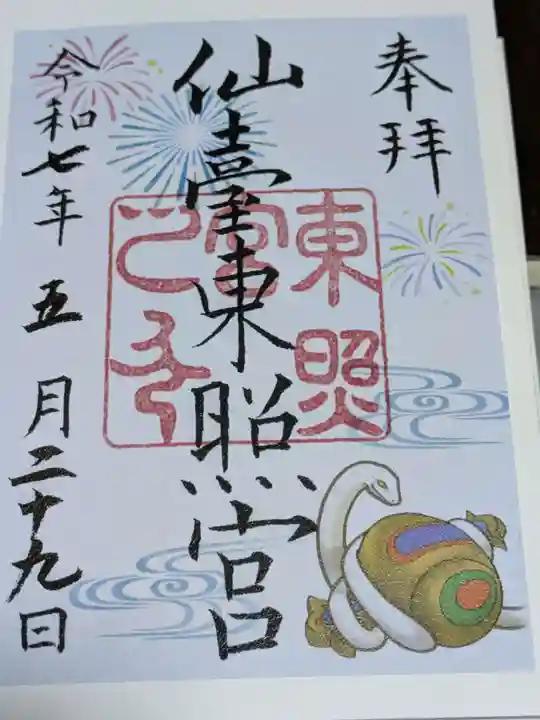 仙台東照宮の御朱印