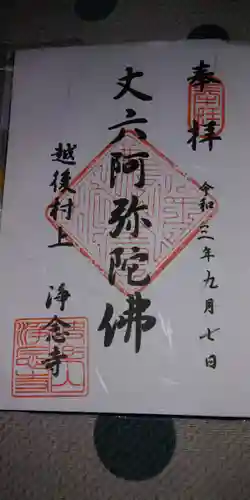 浄念寺の御朱印