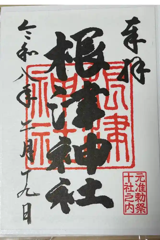 根津神社の御朱印