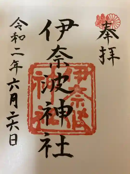 伊奈波神社の御朱印