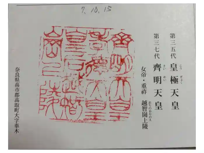 越智崗上陵 (皇極天皇　斉明天皇)の御朱印