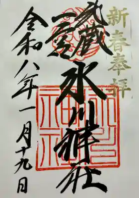 武蔵一宮氷川神社の御朱印