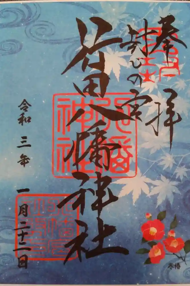 行田八幡神社の御朱印