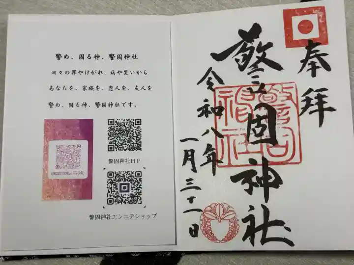 警固神社の御朱印