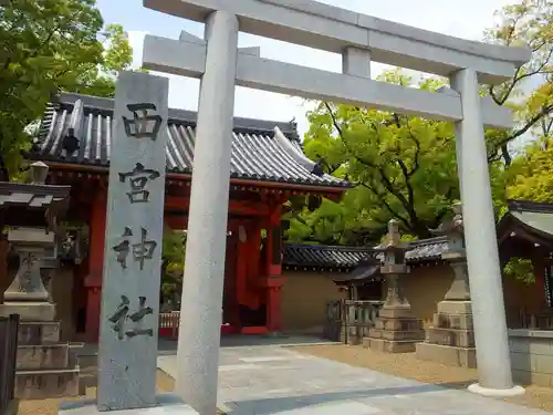 西宮神社の鳥居