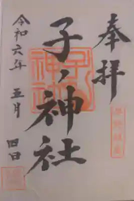 子ノ神社（早野）の御朱印