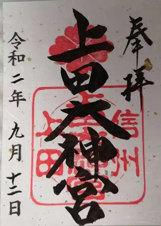 上田大神宮の御朱印