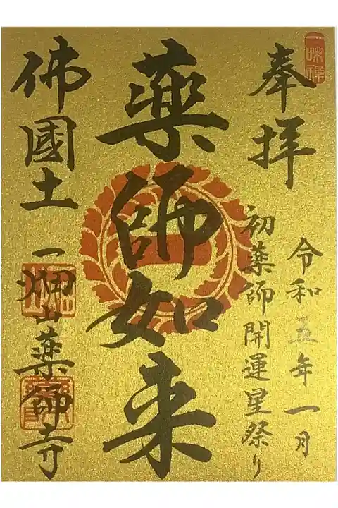 月替わりの大祭の薬師如来の書置き御朱印です。