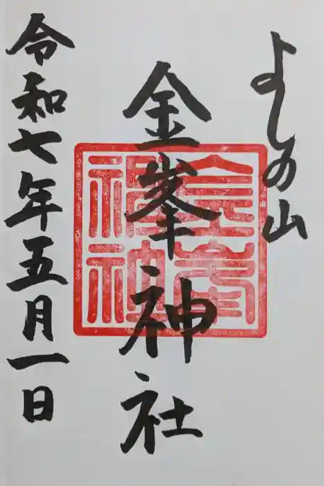 金峯神社（吉野町）の御朱印