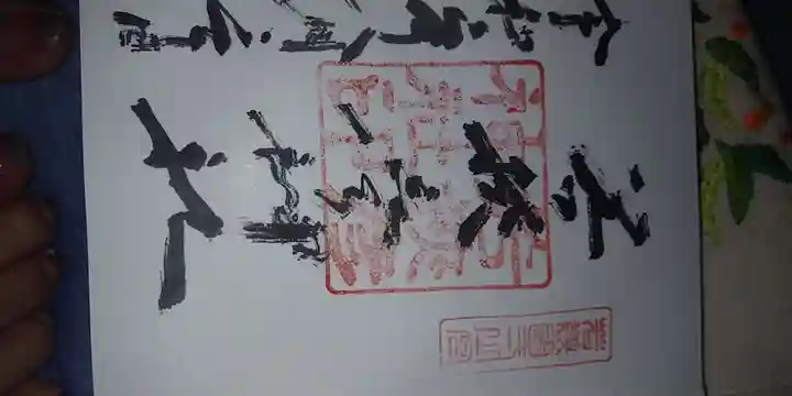 永平寺の御朱印