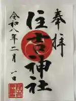 森野住吉神社の御朱印