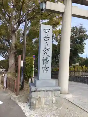 百舌鳥八幡宮のその他建物