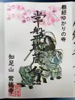 常徳寺の御朱印