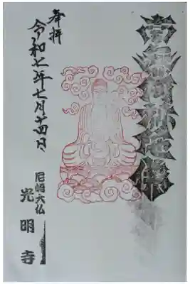 遠照山 光明寺（尼崎大仏）の御朱印