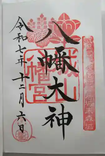 城山八幡宮の御朱印