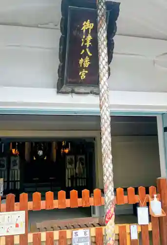 御津八幡宮(大阪府)