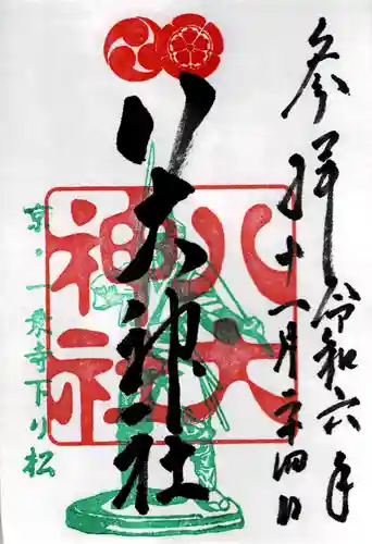 八大神社の御朱印