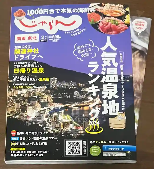 大宮温泉神社(栃木県)