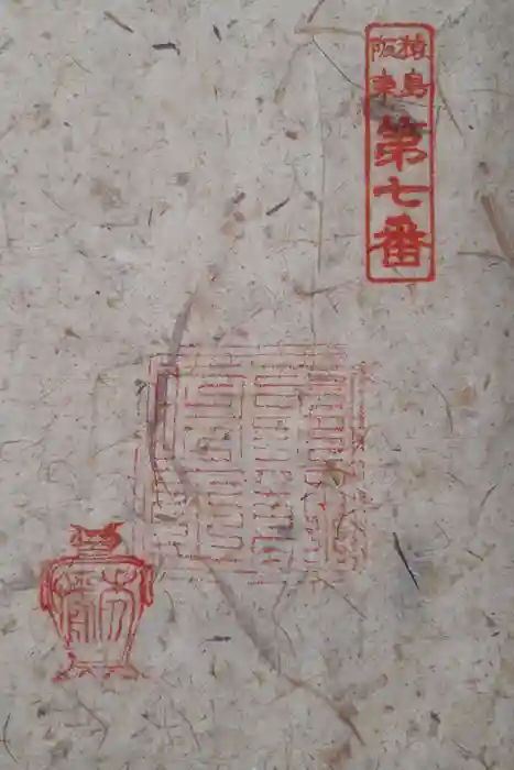 般若院の御朱印