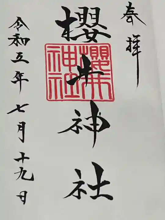 櫻井神社(福岡県)