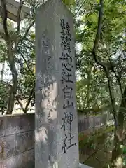 惣社白山神社(富山県)
