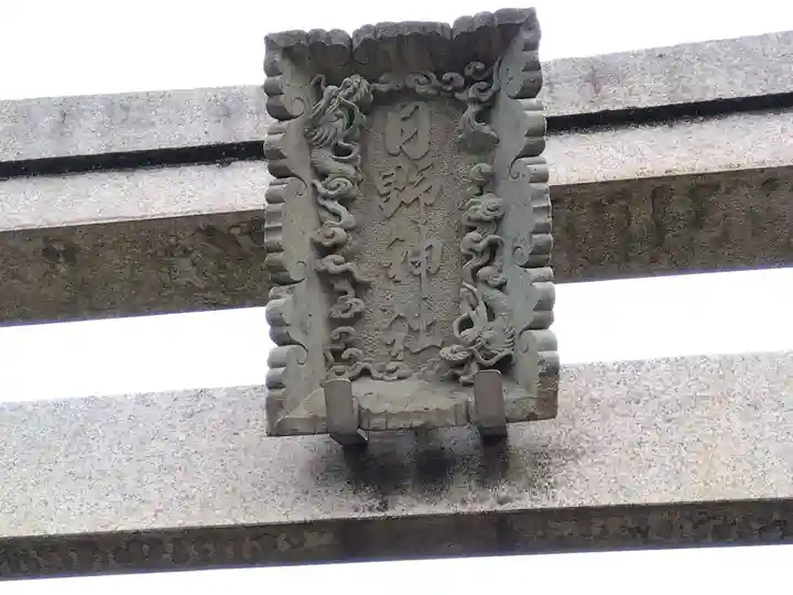 日野神社(福井県)