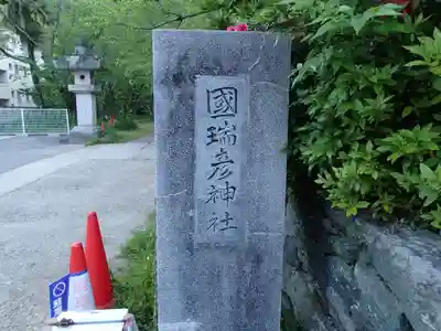 國瑞彦神社のその他建物