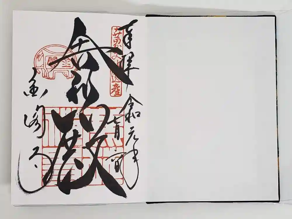 鹿苑寺（金閣寺）の御朱印