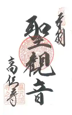 第 ３番札所　曹伯山 高伝寺