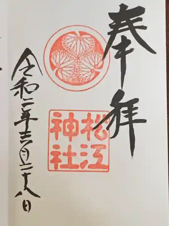 松江神社の御朱印