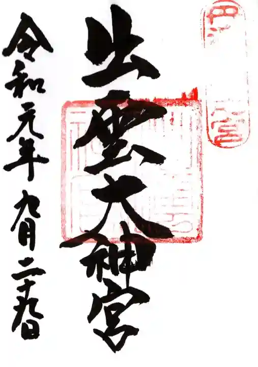 出雲大神宮の御朱印
