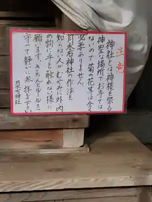 月水石神社(茨城県)