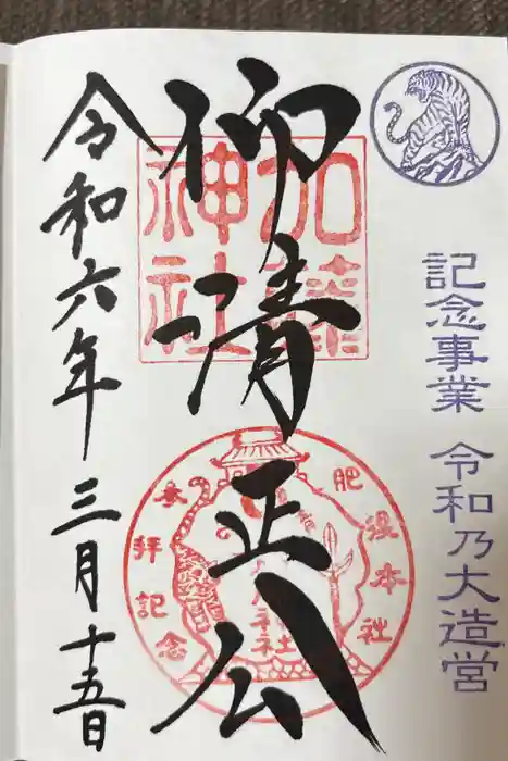 加藤神社の御朱印
